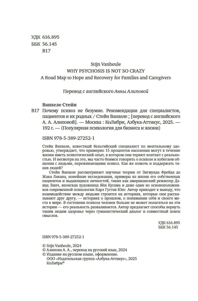 Почему психоз не безумие. Рекомендации для специалистов, пациентов и их родных